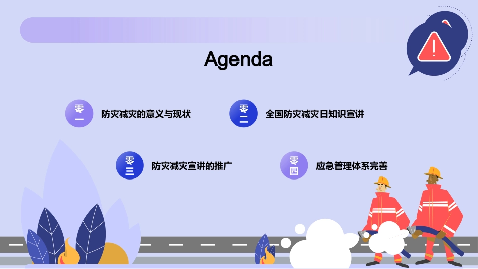防灾减灾知识科普.pptx_第2页