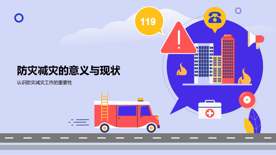 防灾减灾知识科普.pptx_第3页