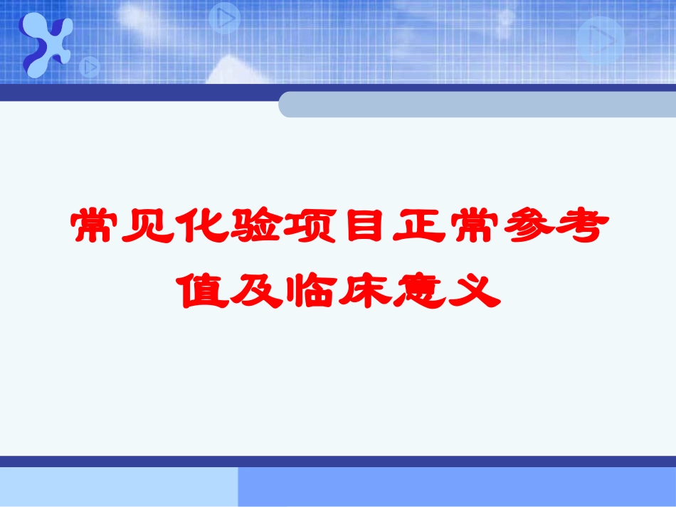 常见化验项目正常参考值及临床意义培训课件.pptx_第1页