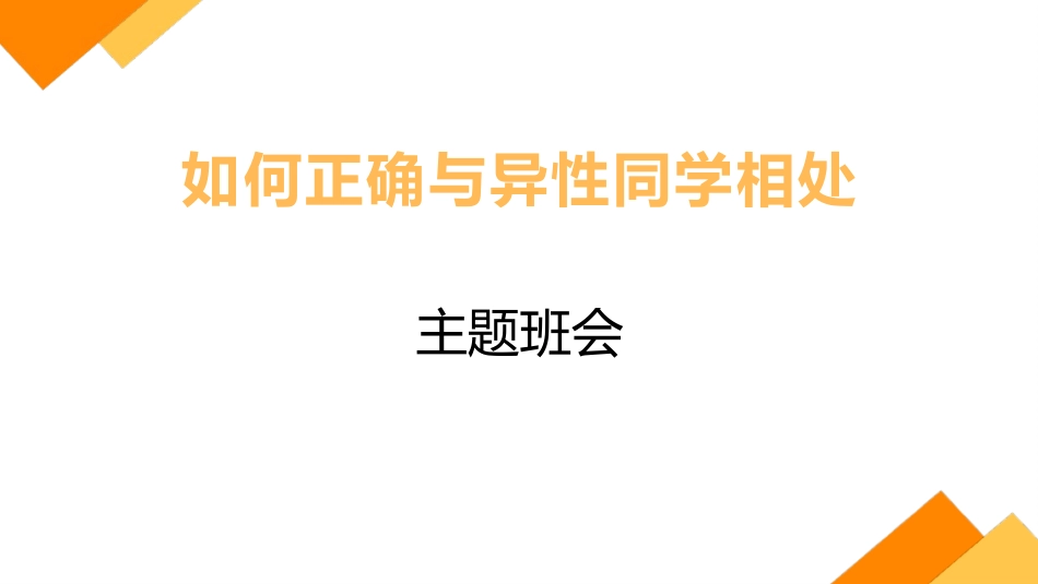 防早恋正确与异性同学相处课件.pptx_第1页