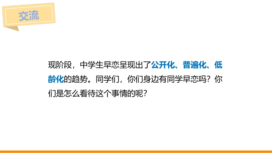 防早恋正确与异性同学相处课件.pptx_第3页