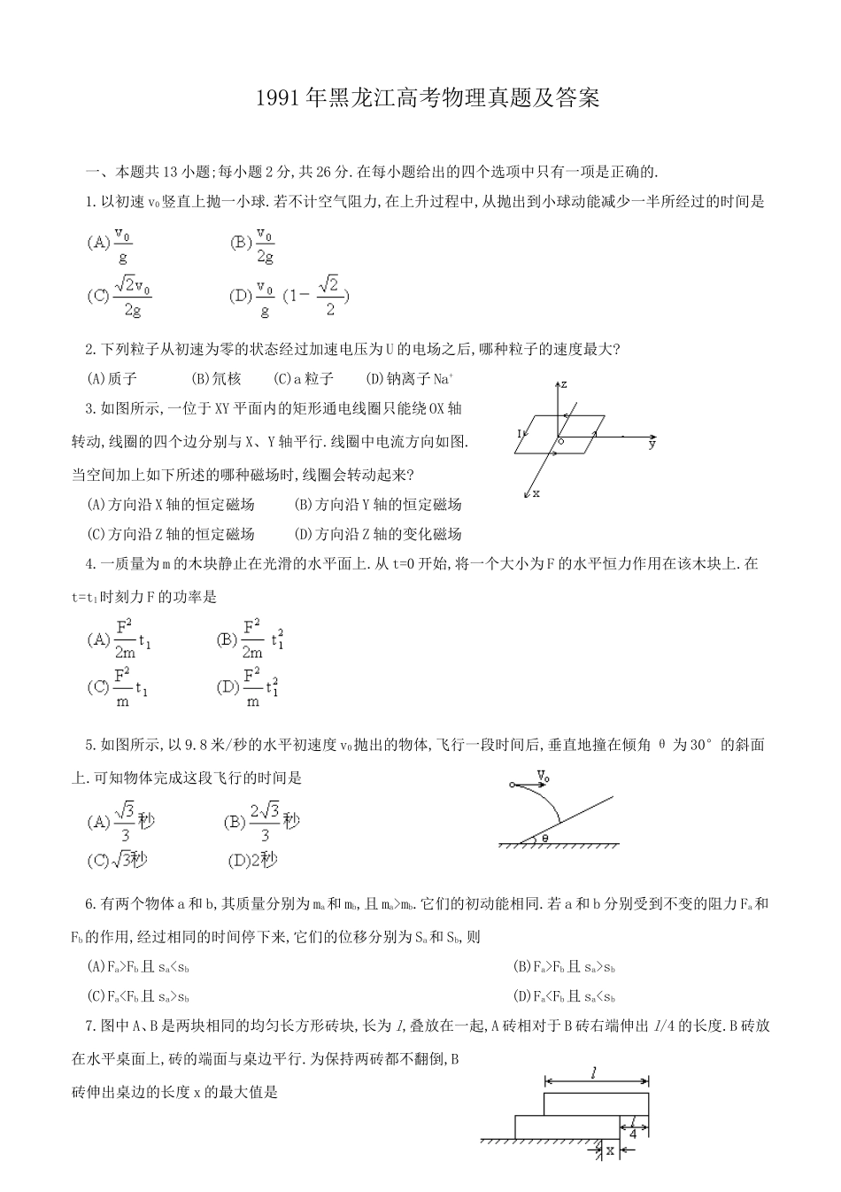 1991年黑龙江高考物理真题及答案.doc_第1页