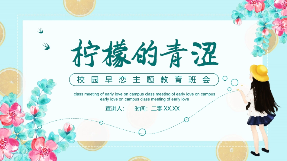 防早恋主题教育班会模板.pptx_第1页