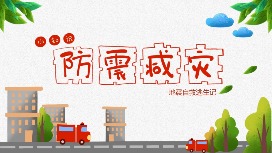 防震减灾地震逃生自救模板.pptx_第1页