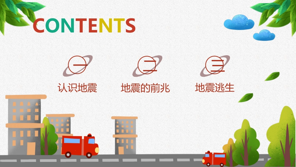 防震减灾地震逃生自救模板.pptx_第2页