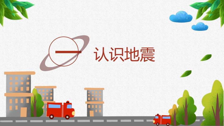 防震减灾地震逃生自救模板.pptx_第3页