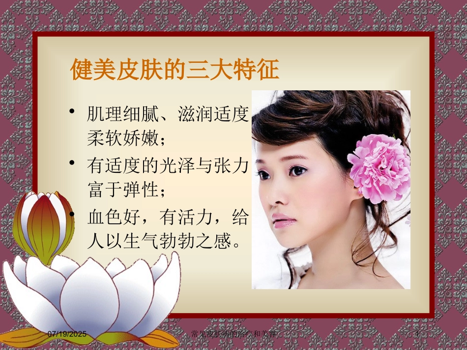 常见皮肤病的治疗和美容课件.pptx_第1页