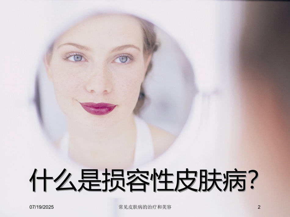 常见皮肤病的治疗和美容课件.pptx_第2页