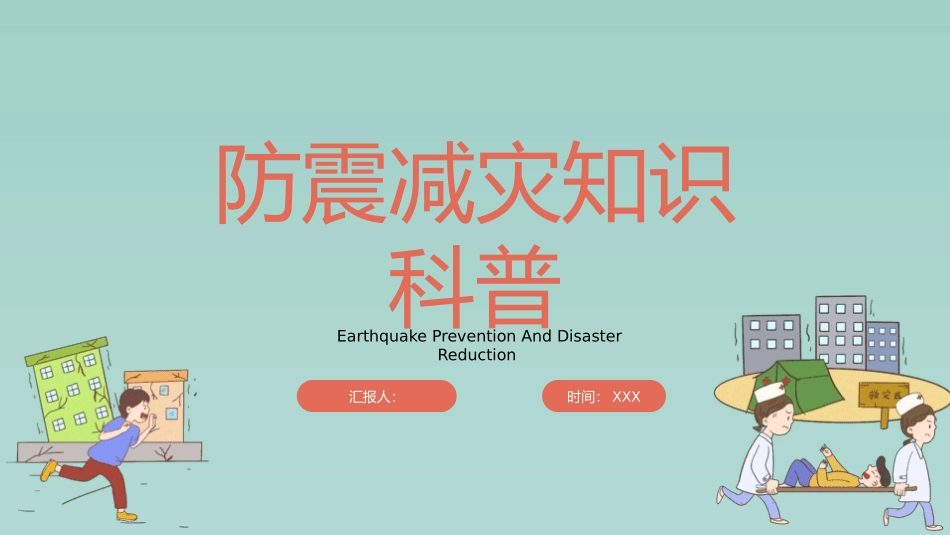 防震减灾知识科普.pptx_第1页