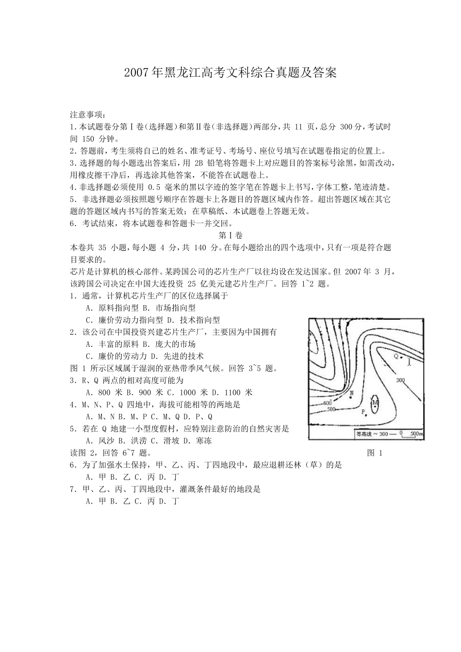 2007年黑龙江高考文科综合真题及答案(1).doc_第1页