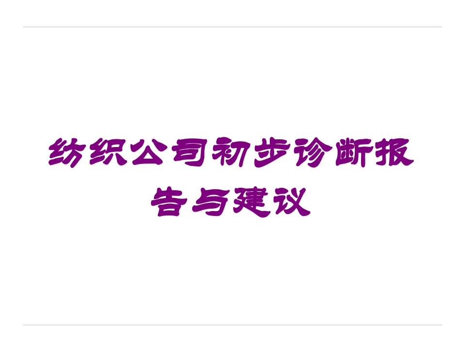 纺织公司初步诊断报告与建议培训课件.pptx_第1页