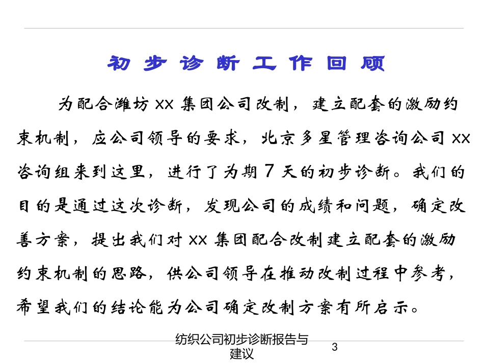 纺织公司初步诊断报告与建议培训课件.pptx_第3页