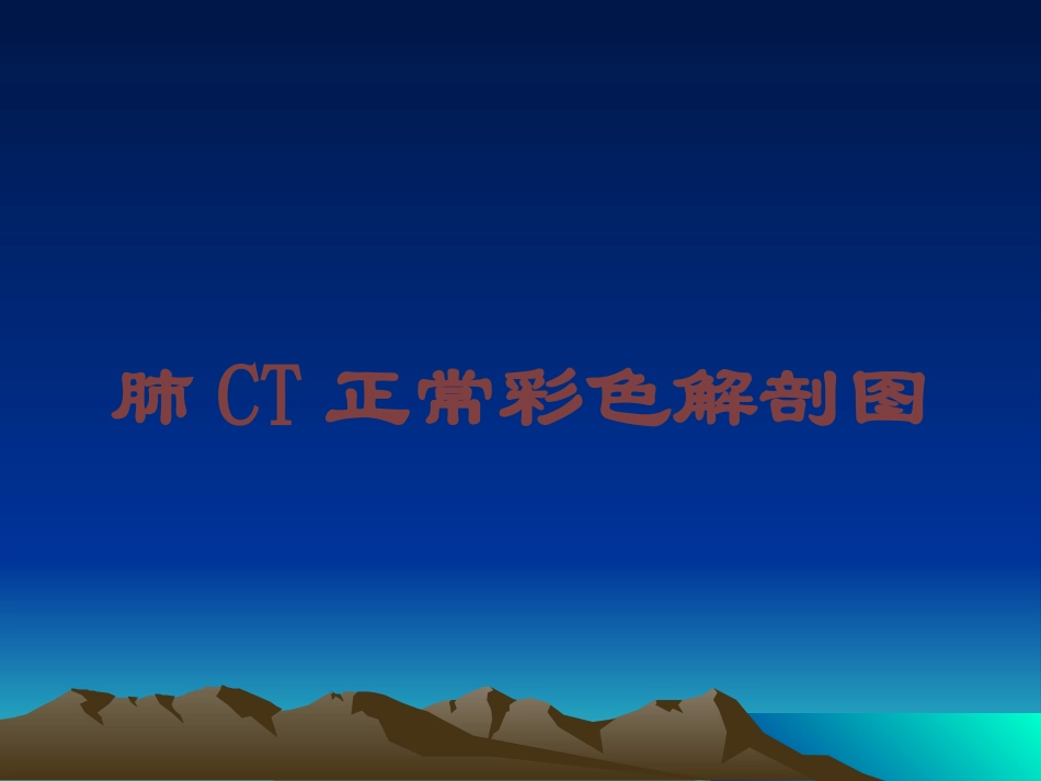 肺CT正常彩色解剖图培训课件.pptx_第1页