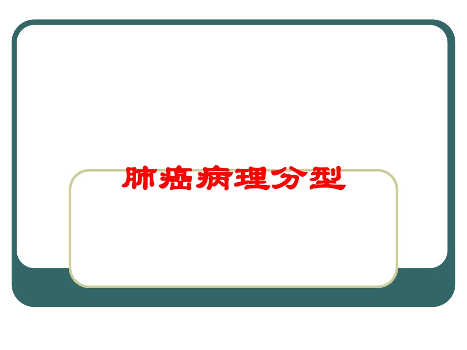肺癌病理分型培训课件.pptx_第1页