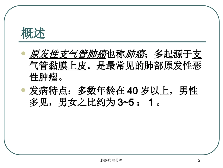 肺癌病理分型培训课件.pptx_第2页