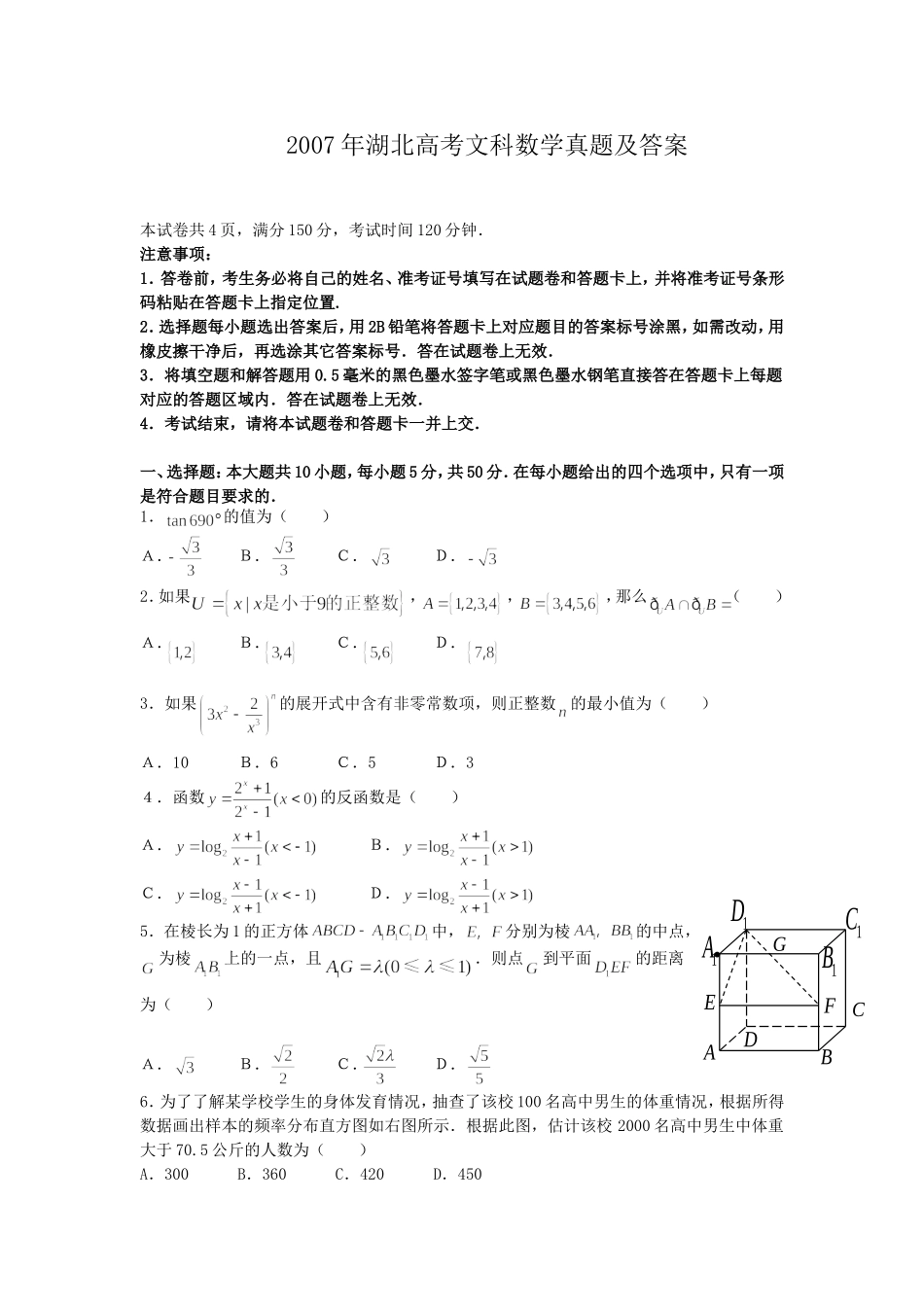 2007年湖北高考文科数学真题及答案.doc_第1页