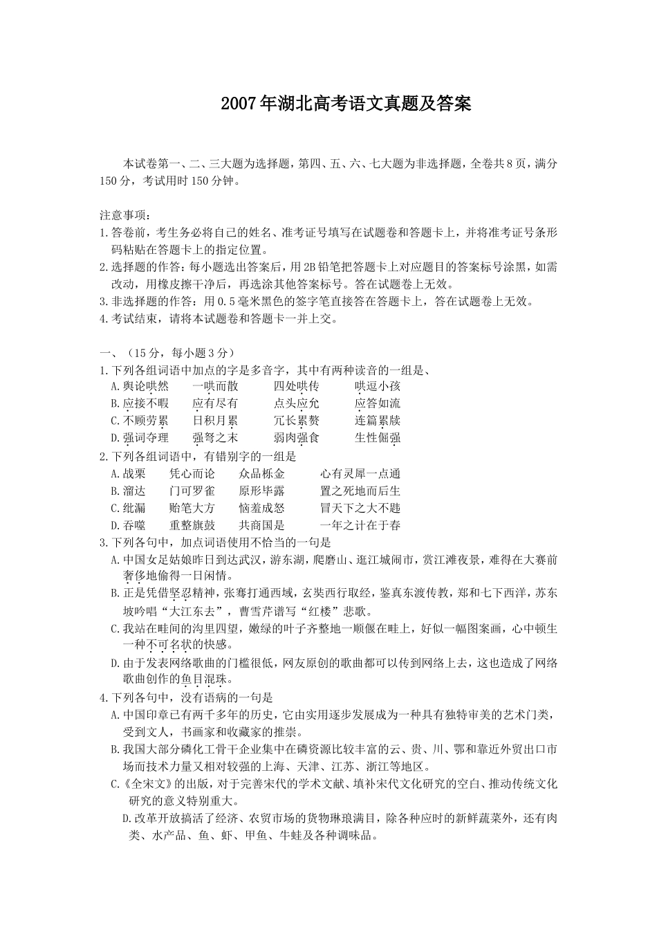 2007年湖北高考语文真题及答案.doc_第1页