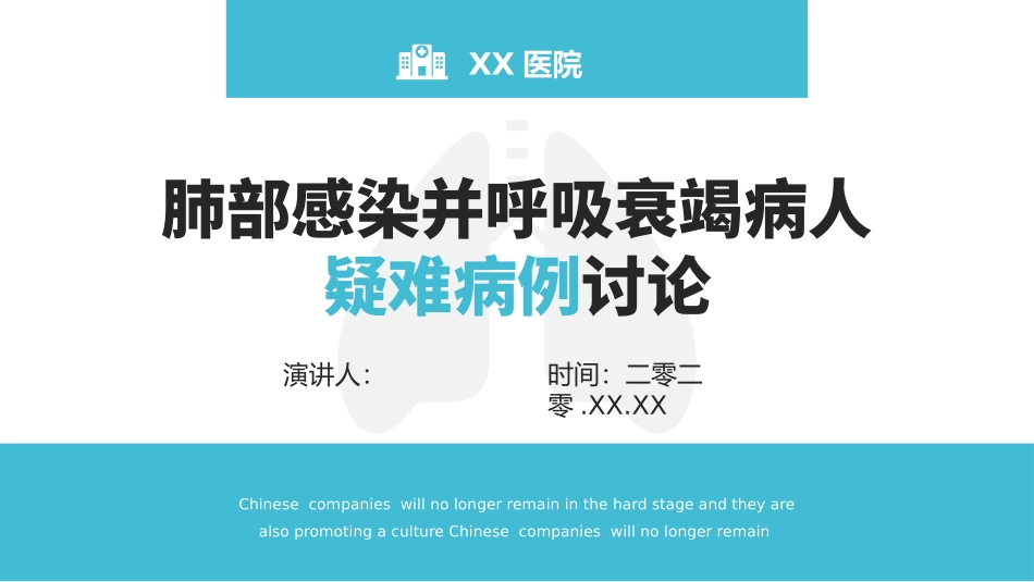 肺部感染呼吸衰竭病例讨论模板.pptx_第1页