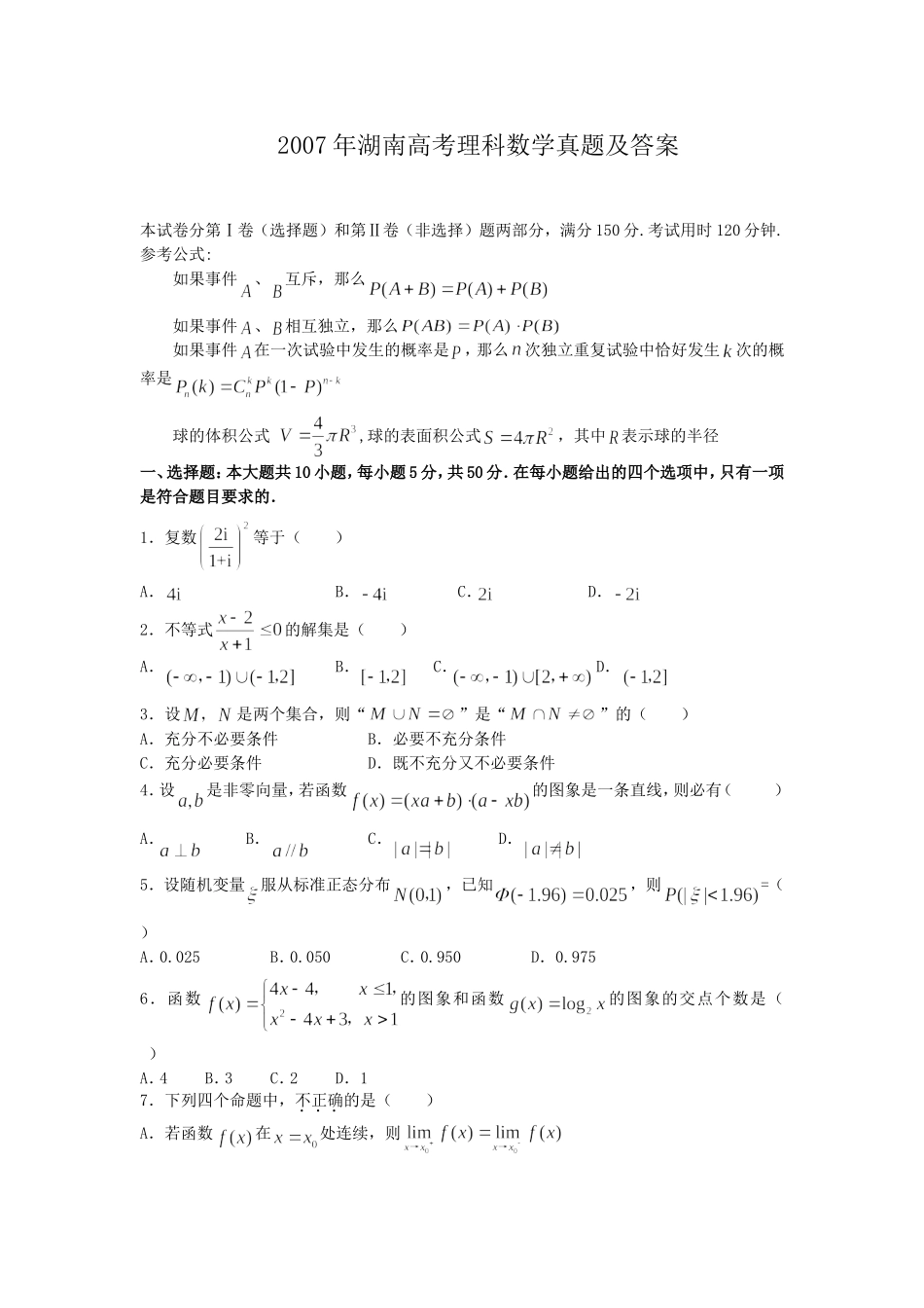2007年湖南高考理科数学真题及答案.doc_第1页