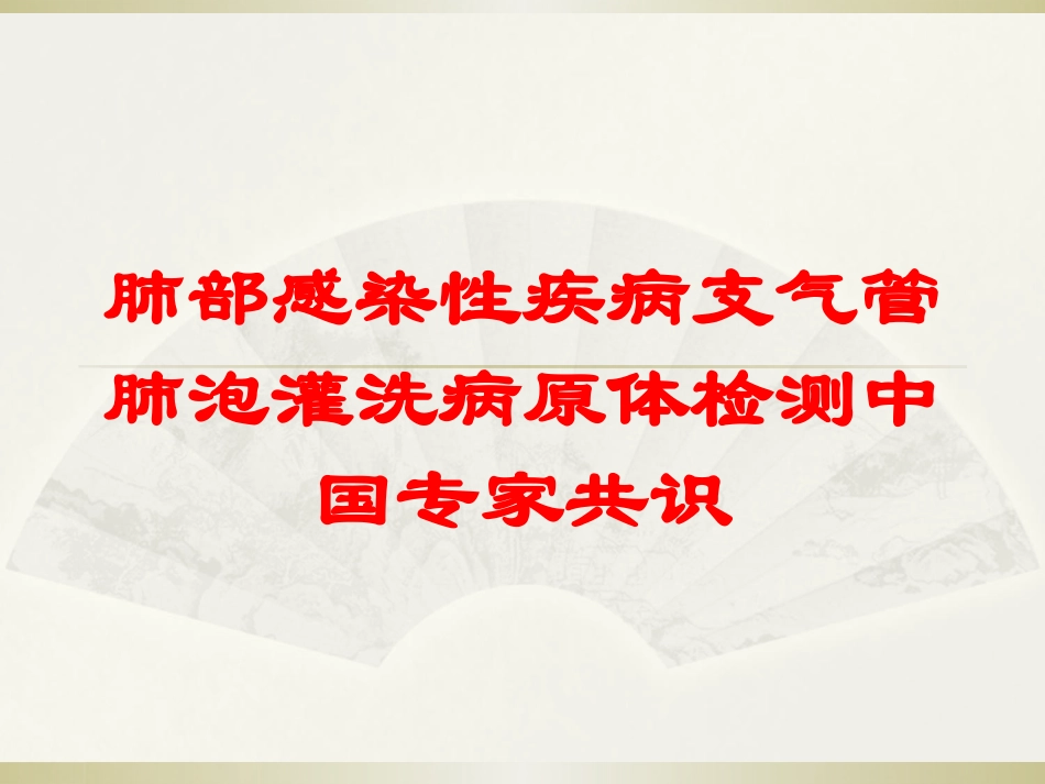 肺部感染性疾病支气管肺泡灌洗病原体检测中国专家共识培训课件.pptx_第1页