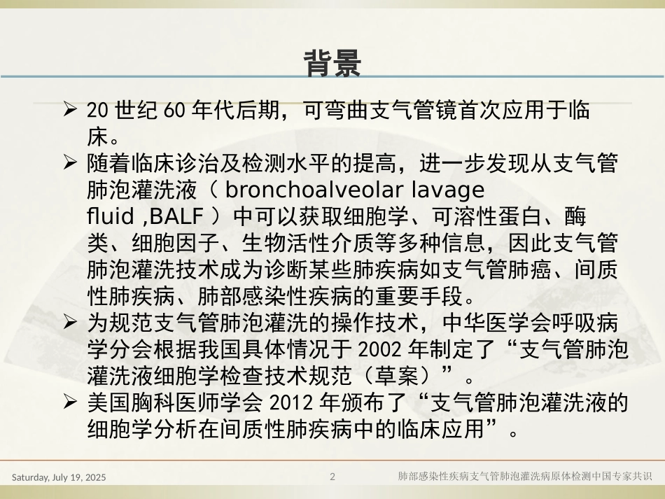 肺部感染性疾病支气管肺泡灌洗病原体检测中国专家共识培训课件.pptx_第2页