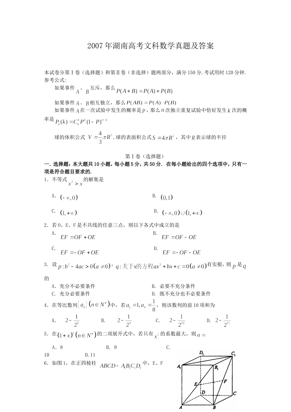 2007年湖南高考文科数学真题及答案.doc_第1页