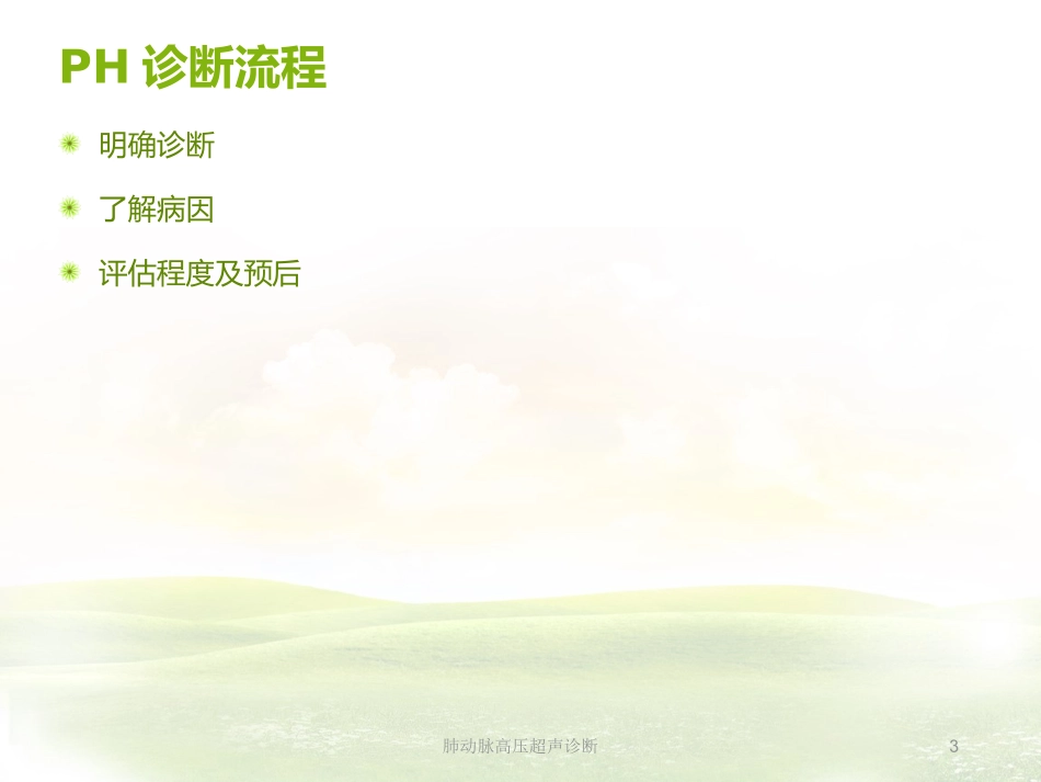 肺动脉高压超声诊断培训课件.pptx_第3页