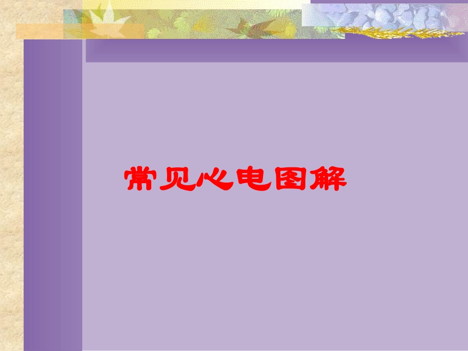 常见心电图解培训课件.pptx_第1页