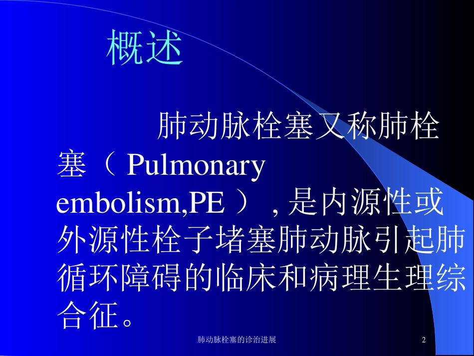 肺动脉栓塞的诊治进展培训课件.pptx_第2页