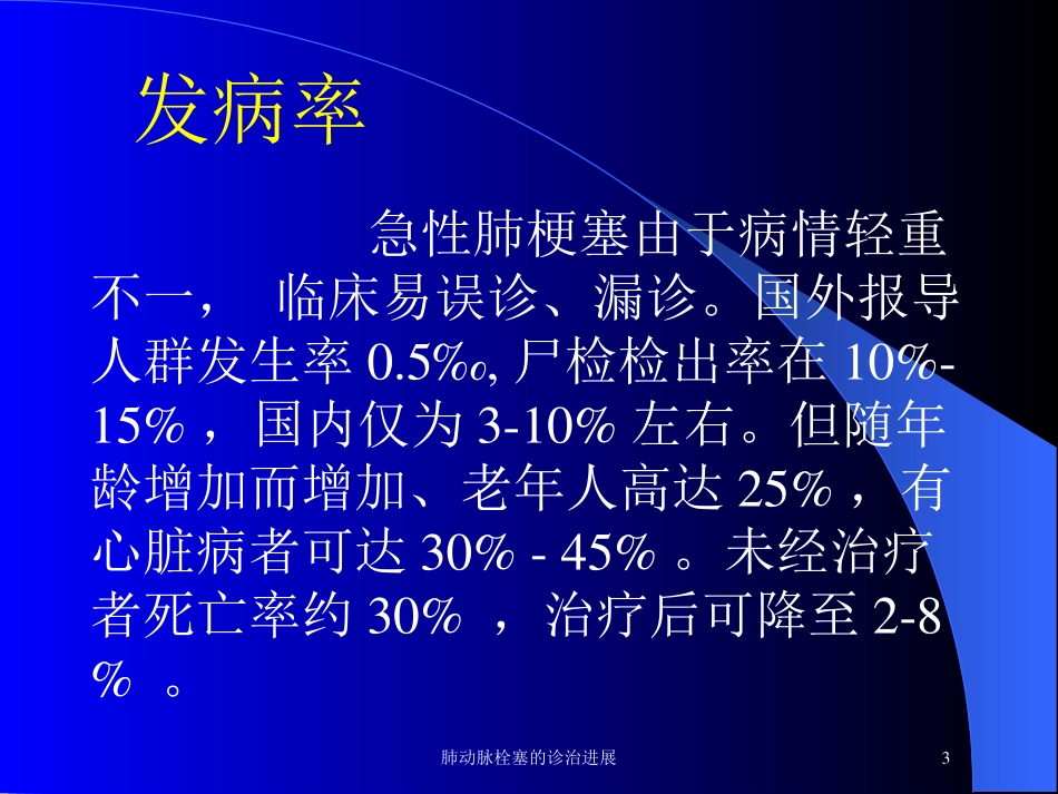 肺动脉栓塞的诊治进展培训课件.pptx_第3页