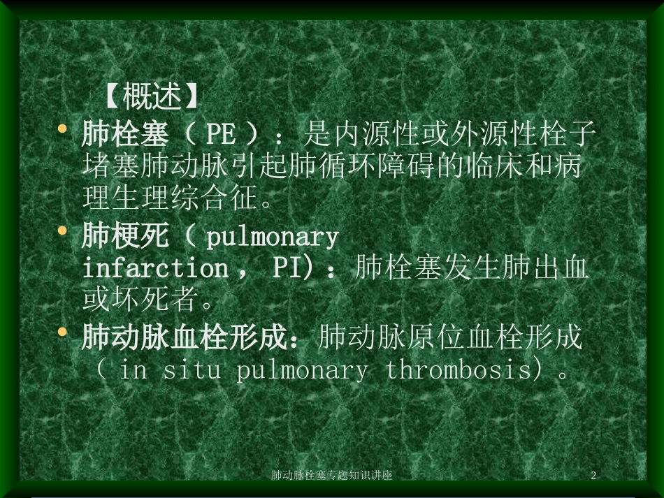 肺动脉栓塞专题知识讲座培训课件.pptx_第2页