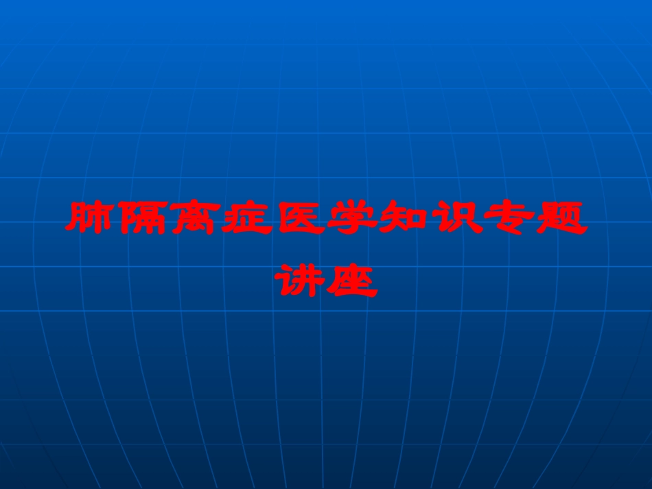 肺隔离症医学知识专题讲座培训课件.pptx_第1页