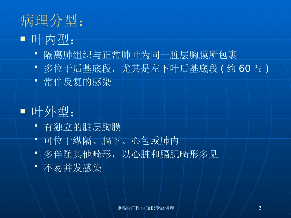 肺隔离症医学知识专题讲座培训课件.pptx_第3页