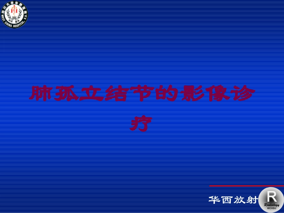 肺孤立结节的影像诊疗培训课件.pptx_第1页