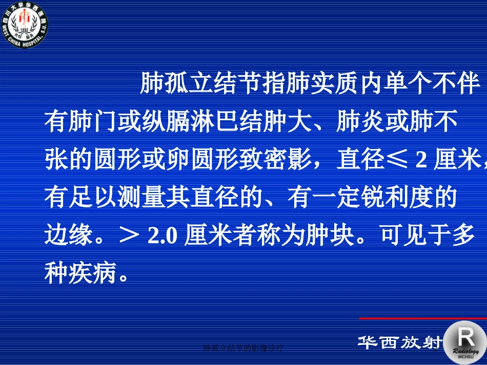 肺孤立结节的影像诊疗培训课件.pptx_第2页