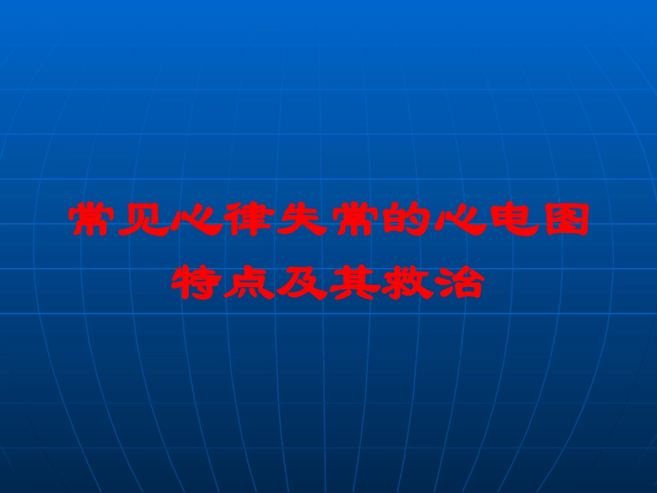 常见心律失常的心电图特点及其救治培训课件.pptx_第1页