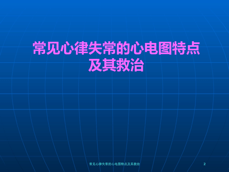 常见心律失常的心电图特点及其救治培训课件.pptx_第2页