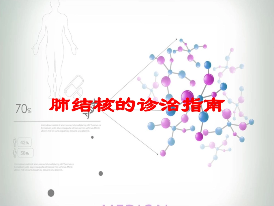 肺结核的诊治指南培训课件.pptx_第1页