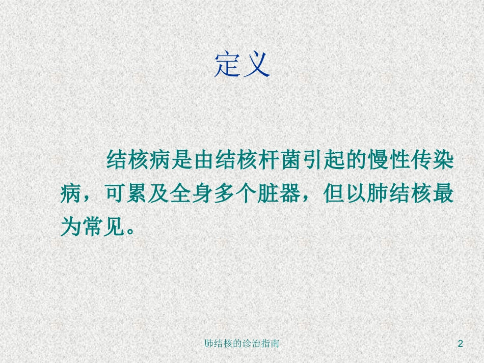 肺结核的诊治指南培训课件.pptx_第2页