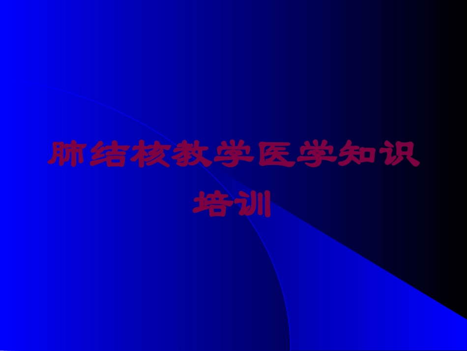 肺结核教学医学知识培训培训课件.pptx_第1页