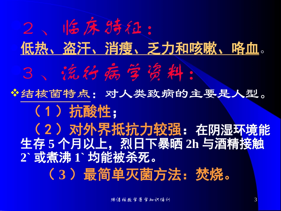 肺结核教学医学知识培训培训课件.pptx_第3页