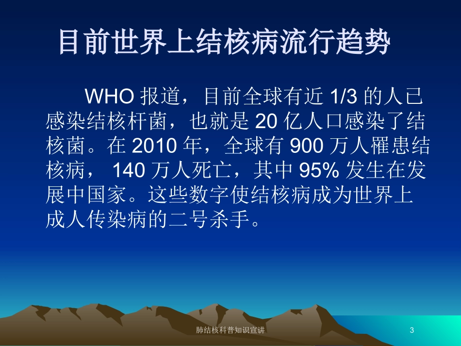 肺结核科普知识宣讲培训课件.pptx_第3页