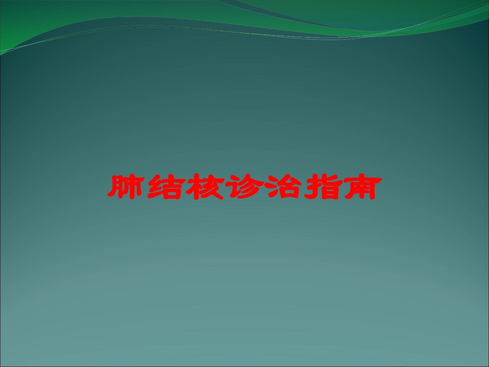 肺结核诊治指南培训课件.pptx_第1页