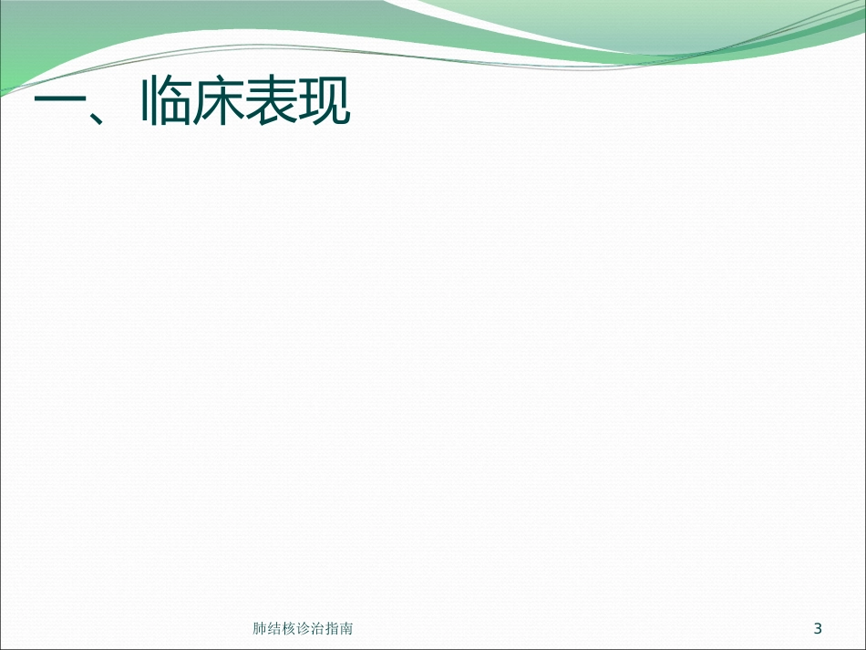肺结核诊治指南培训课件.pptx_第3页