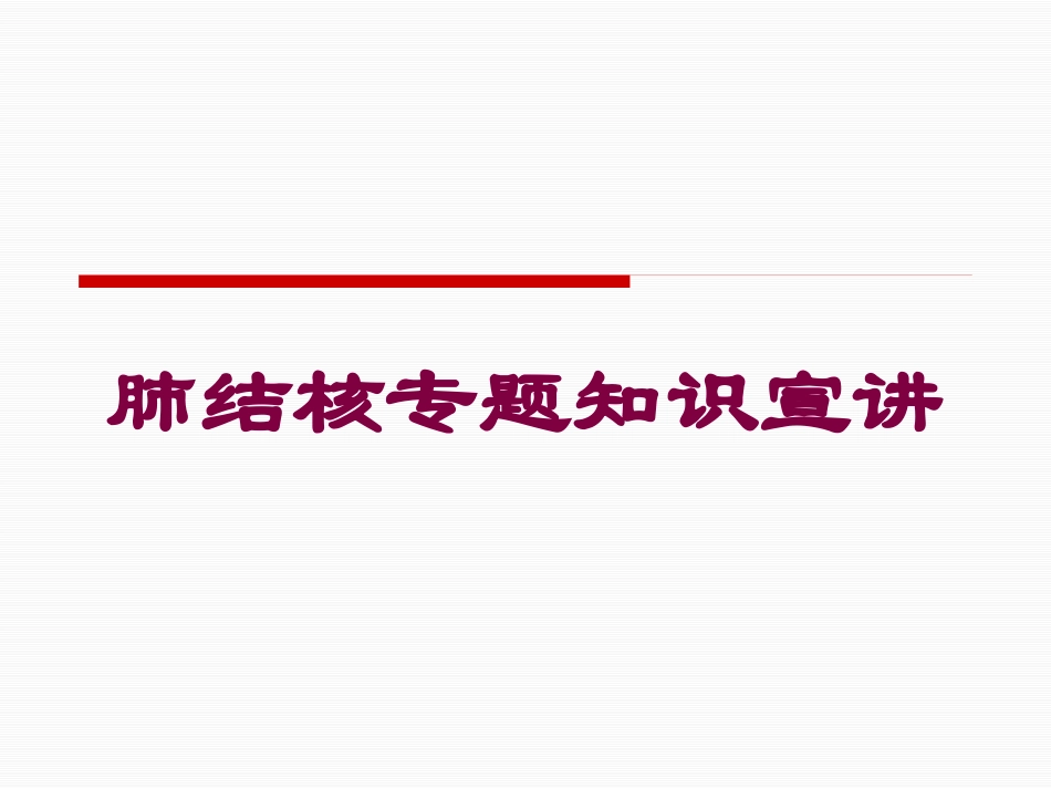 肺结核专题知识宣讲培训课件.pptx_第1页