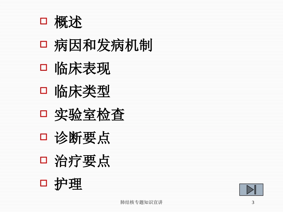 肺结核专题知识宣讲培训课件.pptx_第3页