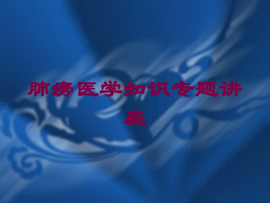 肺痨医学知识专题讲座培训课件.pptx_第1页