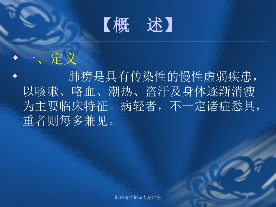 肺痨医学知识专题讲座培训课件.pptx_第2页