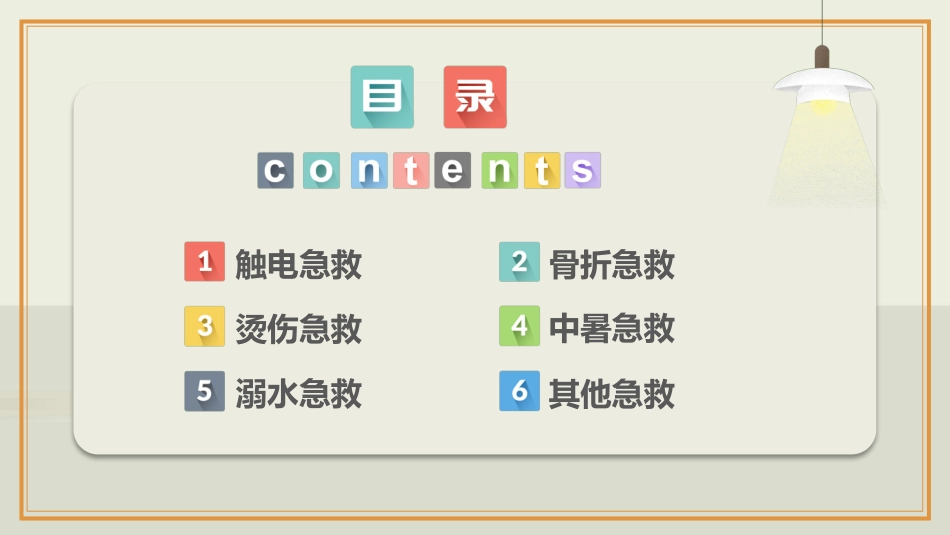 常用急救知识培训-2篇.pptx_第2页