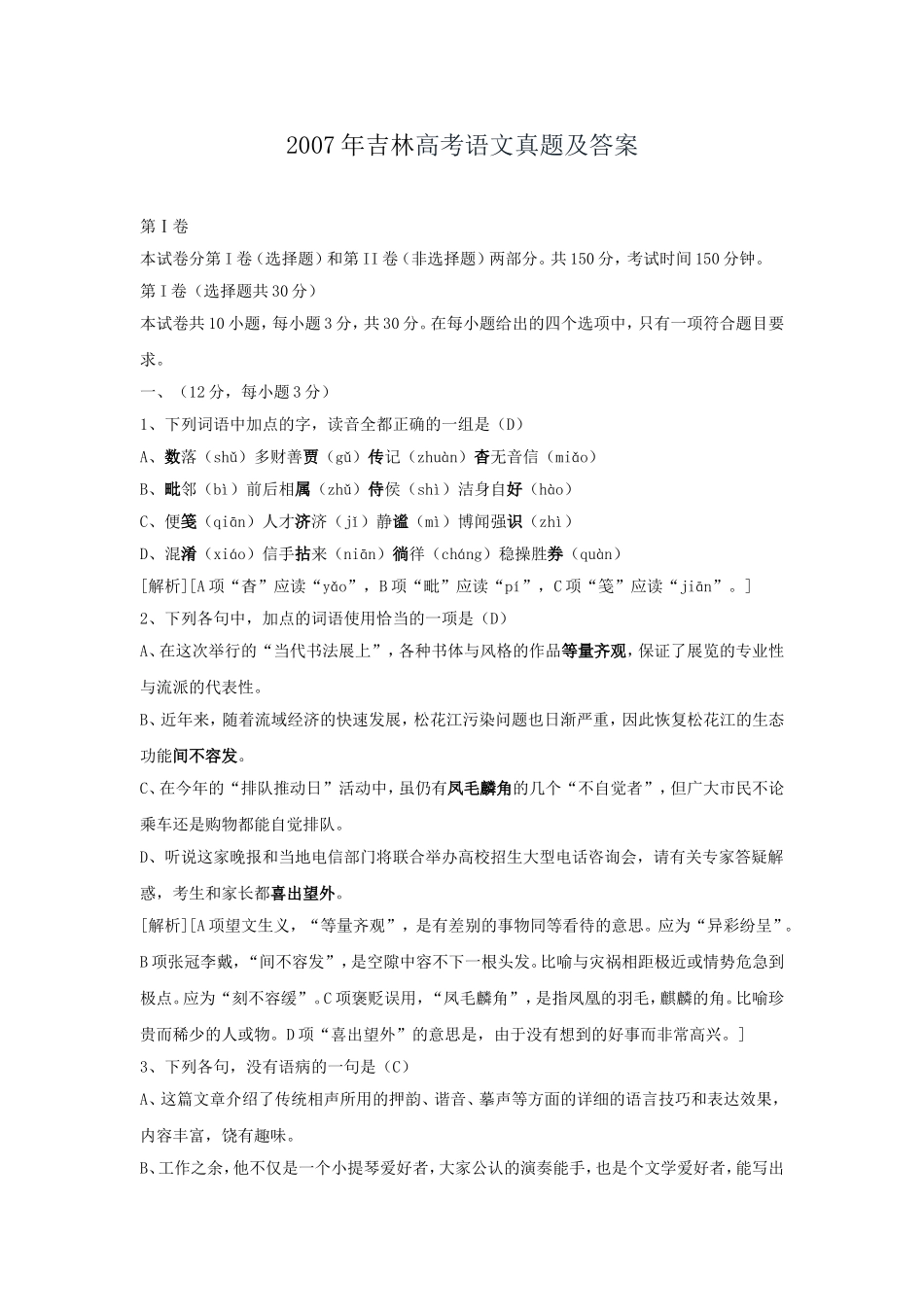 2007年吉林高考语文真题及答案.doc_第1页